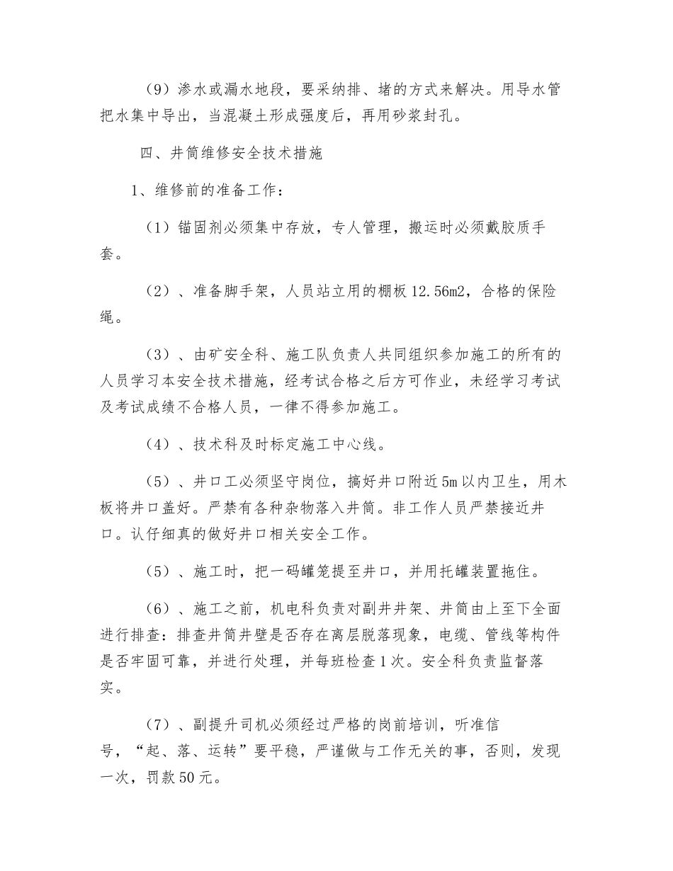 副井筒挂网喷浆维修安全技术措施_第3页