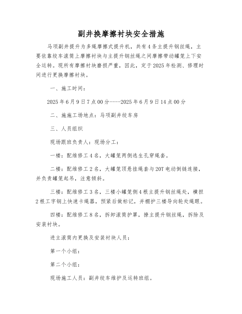 副井换摩擦衬块安全措施_第1页