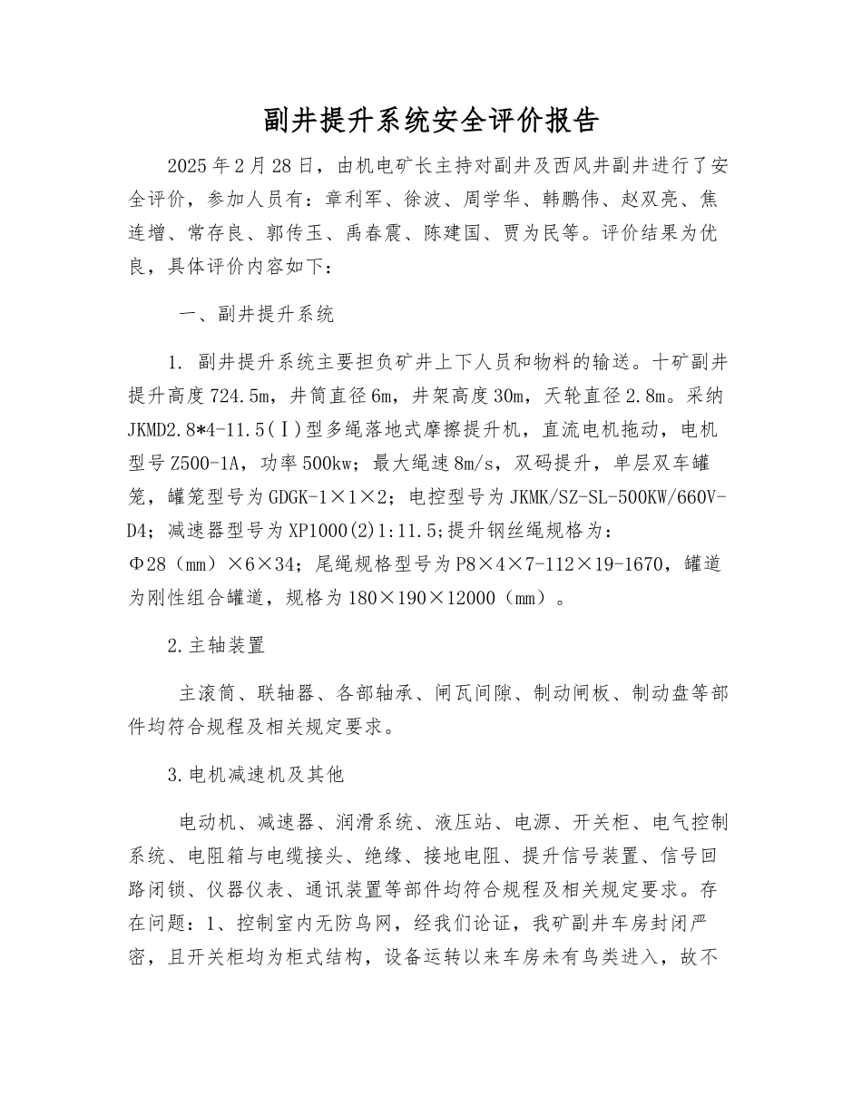 副井提升系统安全评价报告_第1页