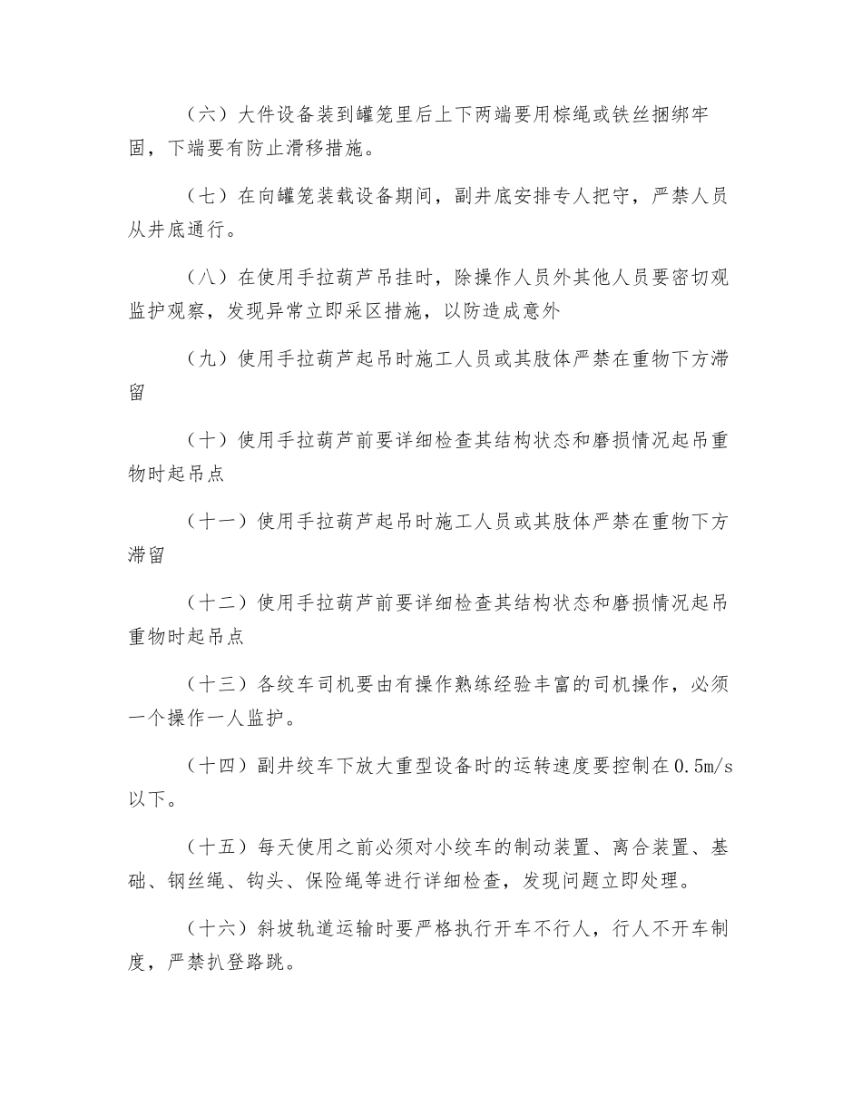副井提升下放超长设备安全技术措施_第2页