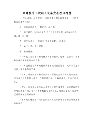副井提升下放超长设备安全技术措施