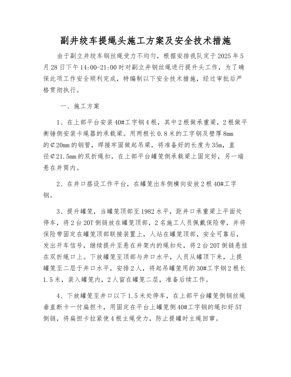 副井绞车提绳头施工方案及安全技术措施_第1页