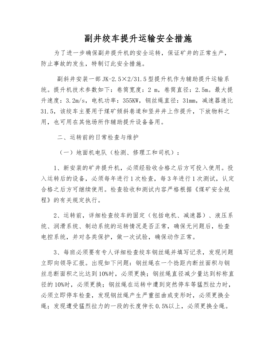 副井绞车提升运输安全措施_第1页