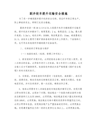 副井绞车提升运输安全措施