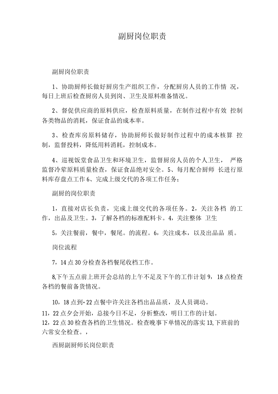 副厨岗位职责_第1页