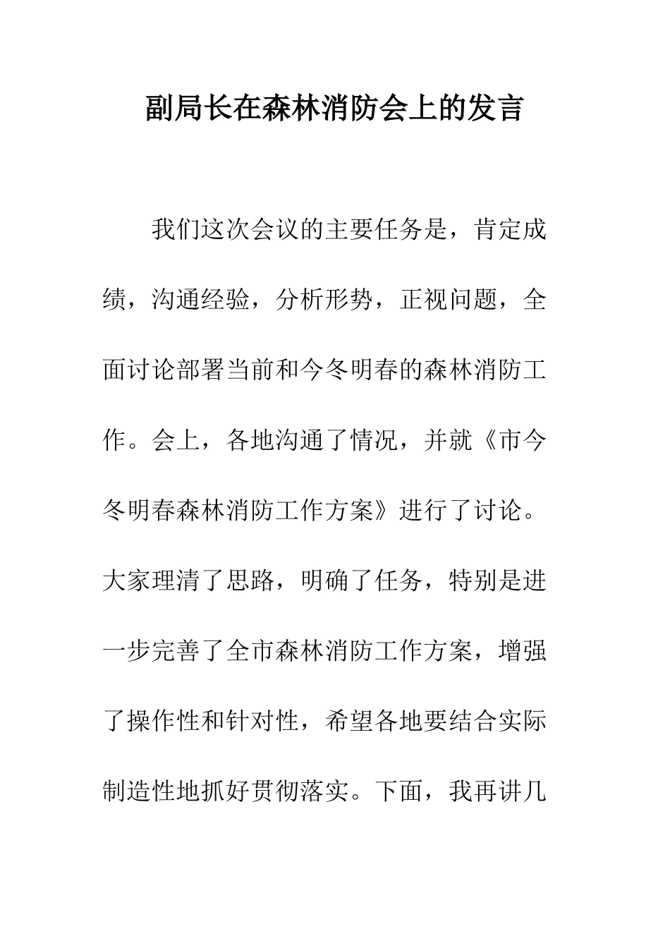 副局长在森林消防会上的发言_第1页