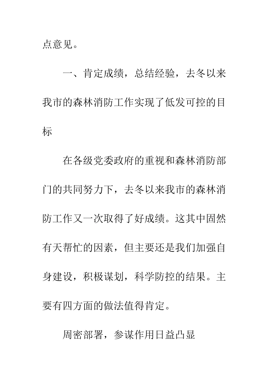 副局长在森林消防会上的发言_第2页