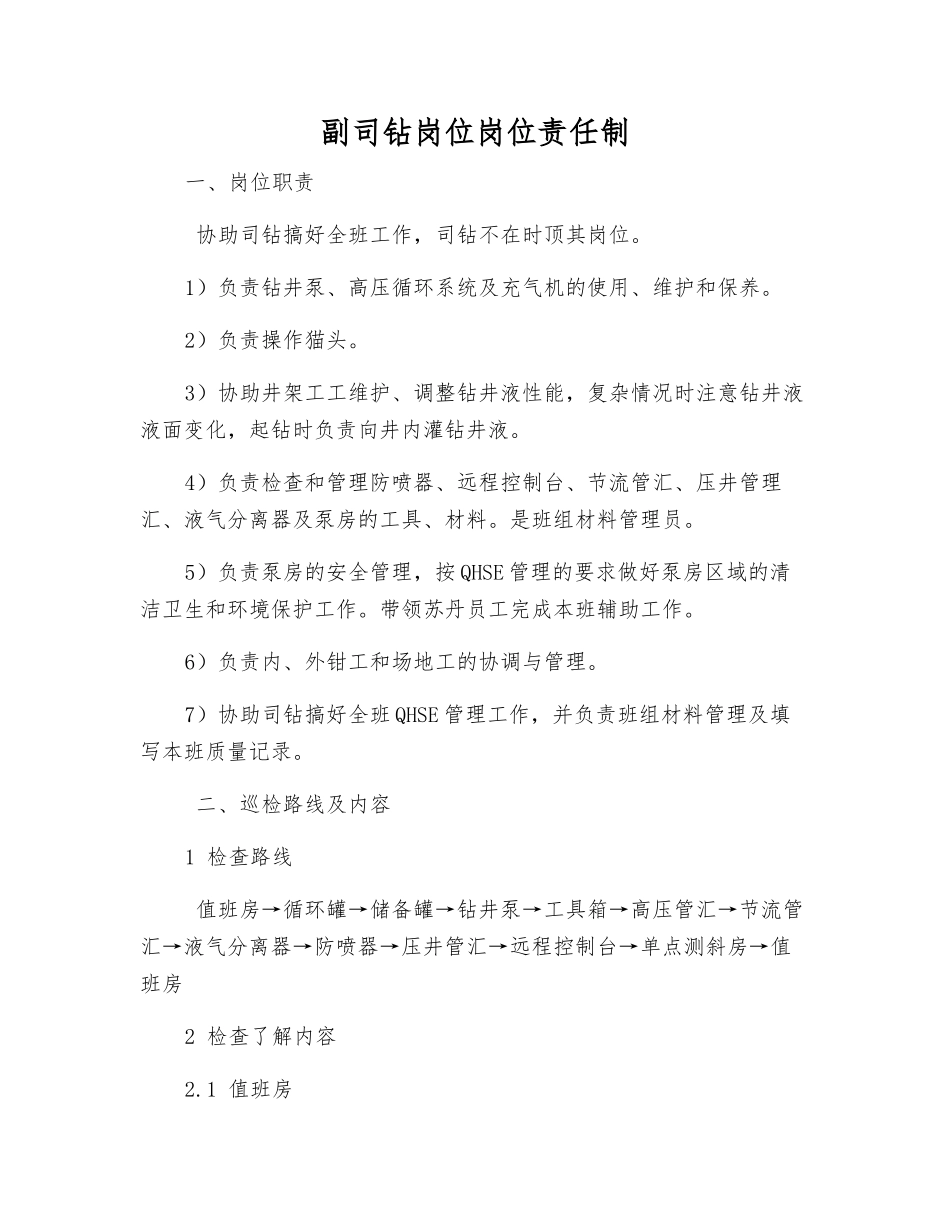 副司钻岗位岗位责任制_第1页
