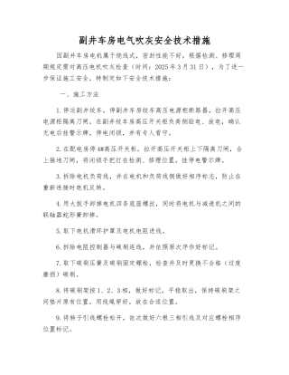 副井车房电气吹灰安全技术措施