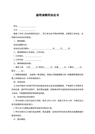 副导演聘用协议书