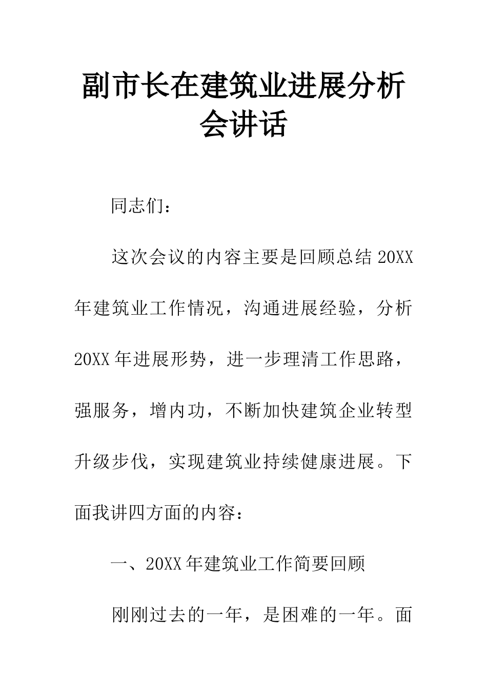 副市长在建筑业发展分析会讲话_第1页