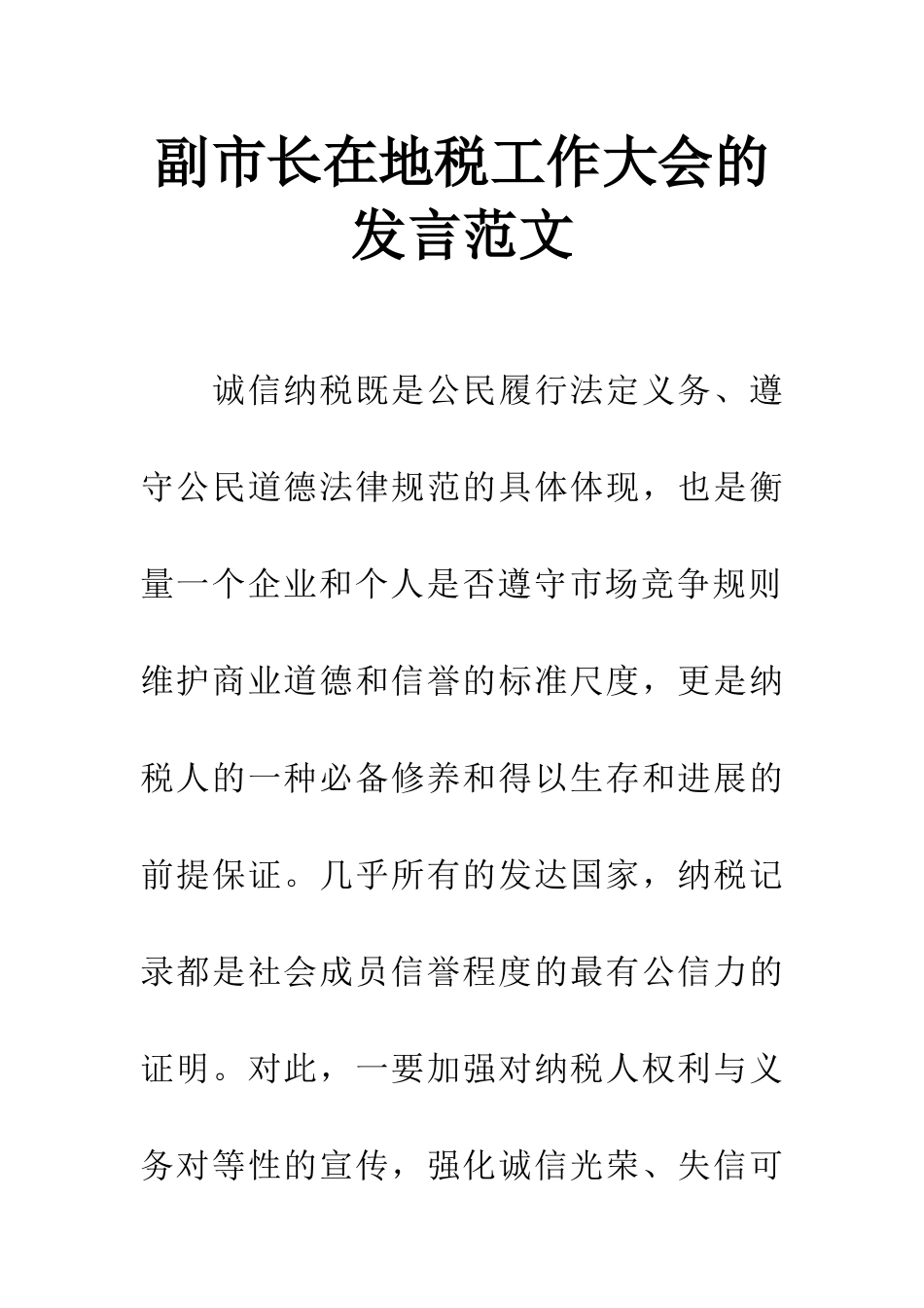 副市长在地税工作大会的发言范文_第1页