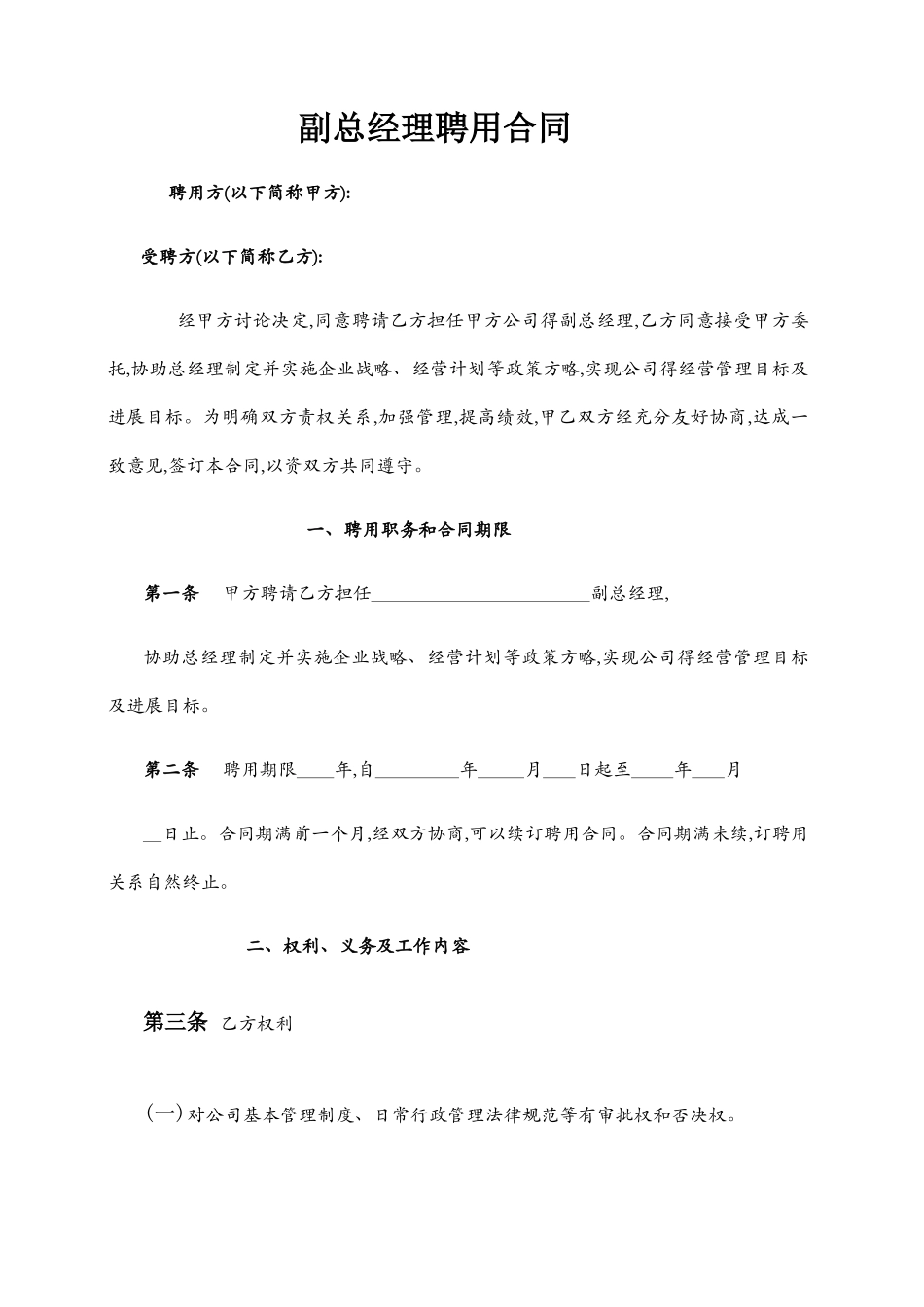 副总经理聘用协议_第1页
