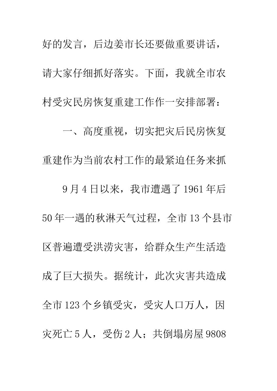 副市长在灾后房屋重建大会的发言_第2页