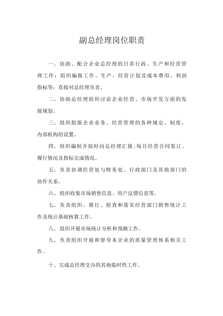 副总经理岗位职责_第1页
