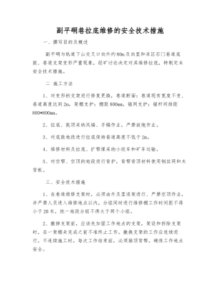 副平硐巷拉底维修的安全技术措施