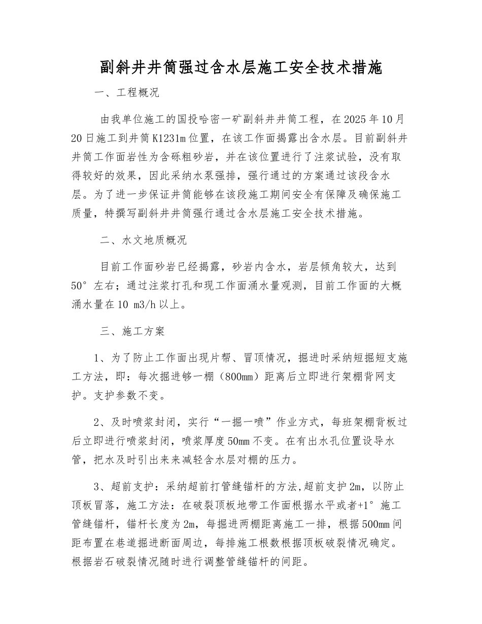 副斜井井筒强过含水层施工安全技术措施_第1页