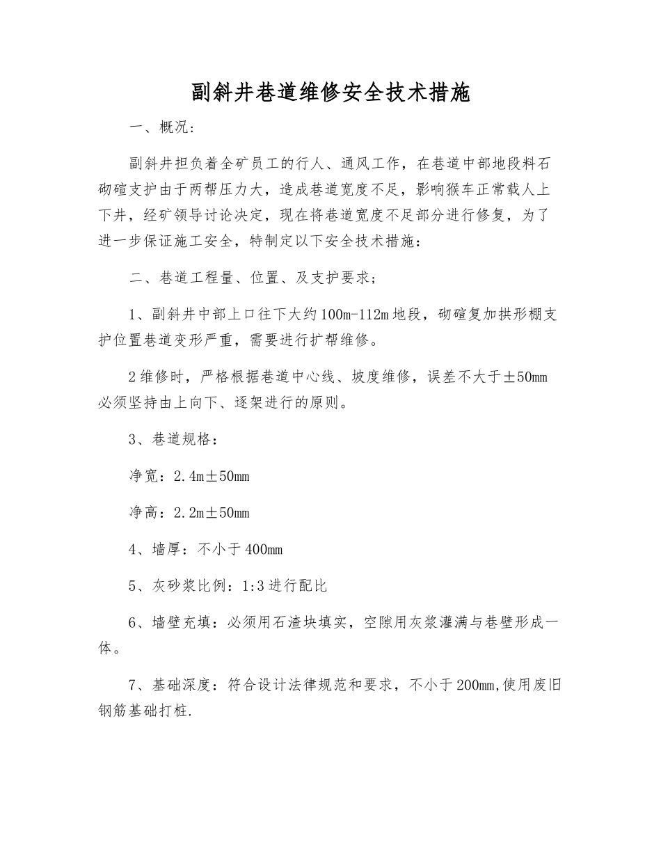 副斜井巷道维修安全技术措施_第1页