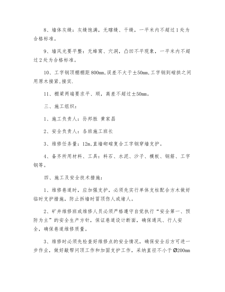 副斜井巷道维修安全技术措施_第2页