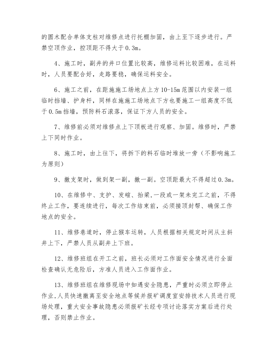 副斜井巷道维修安全技术措施_第3页