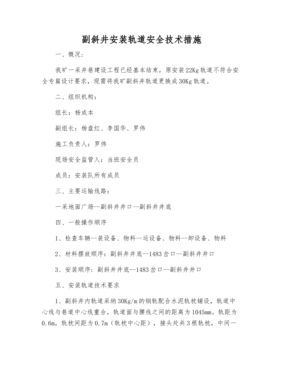 副斜井安装轨道安全技术措施_第1页