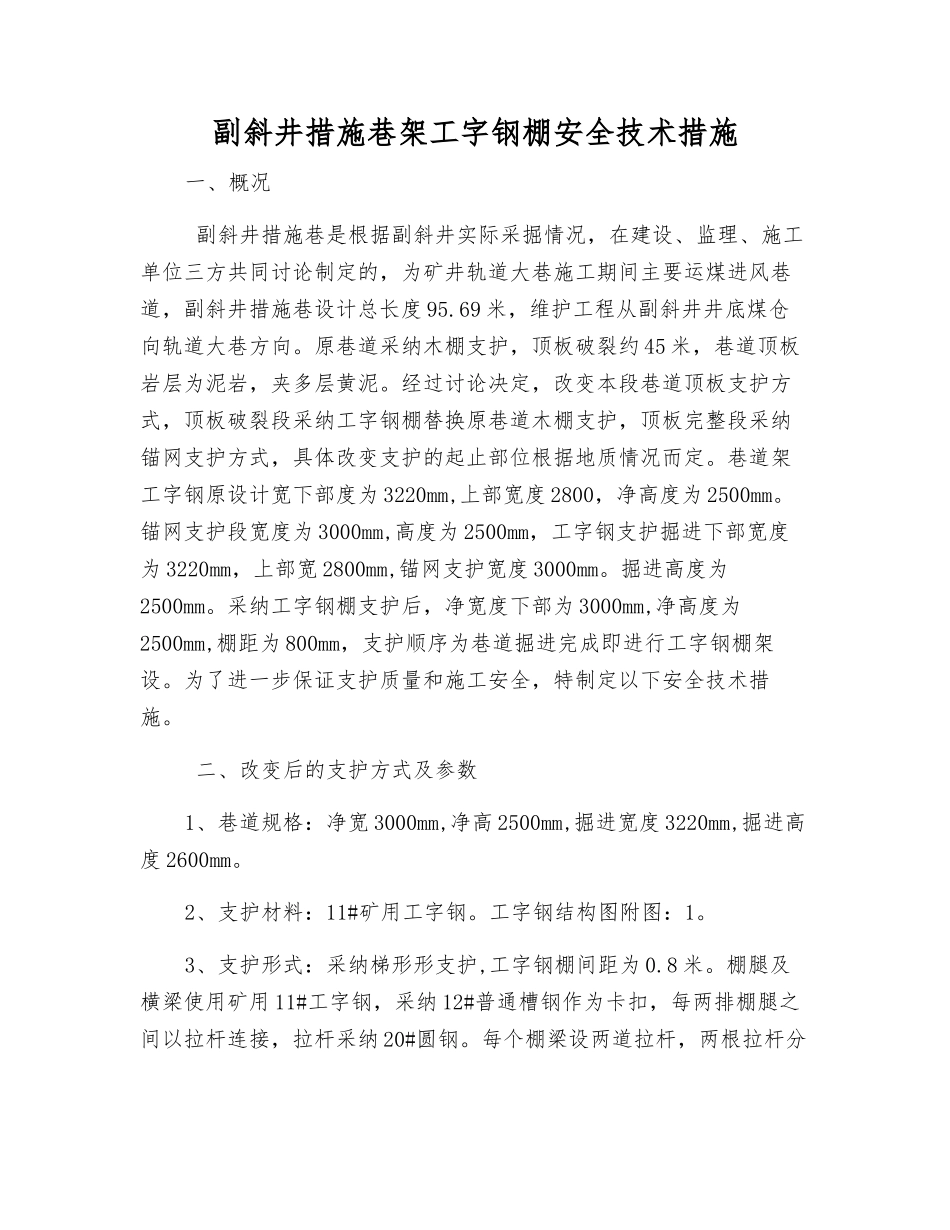 副斜井措施巷架工字钢棚安全技术措施_第1页