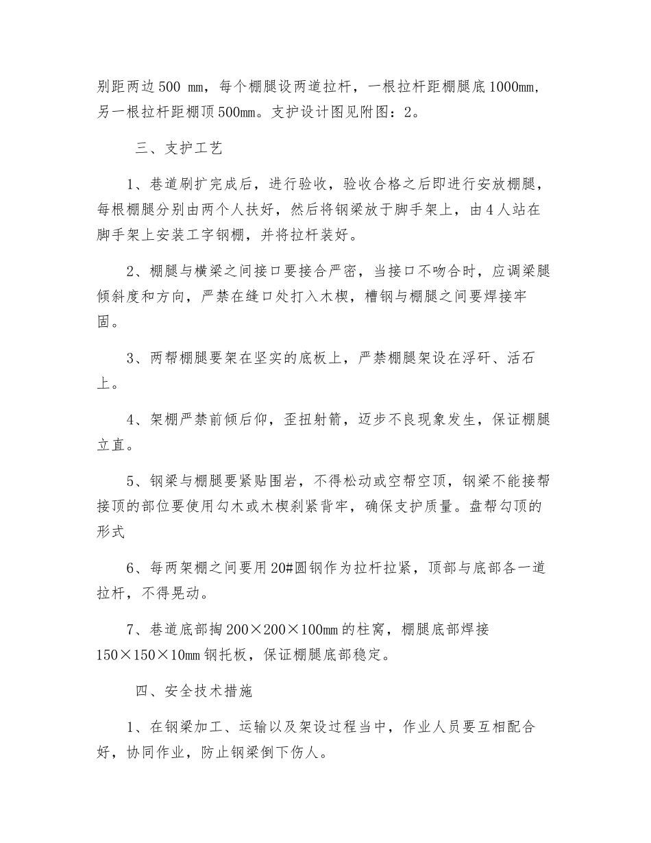 副斜井措施巷架工字钢棚安全技术措施_第2页