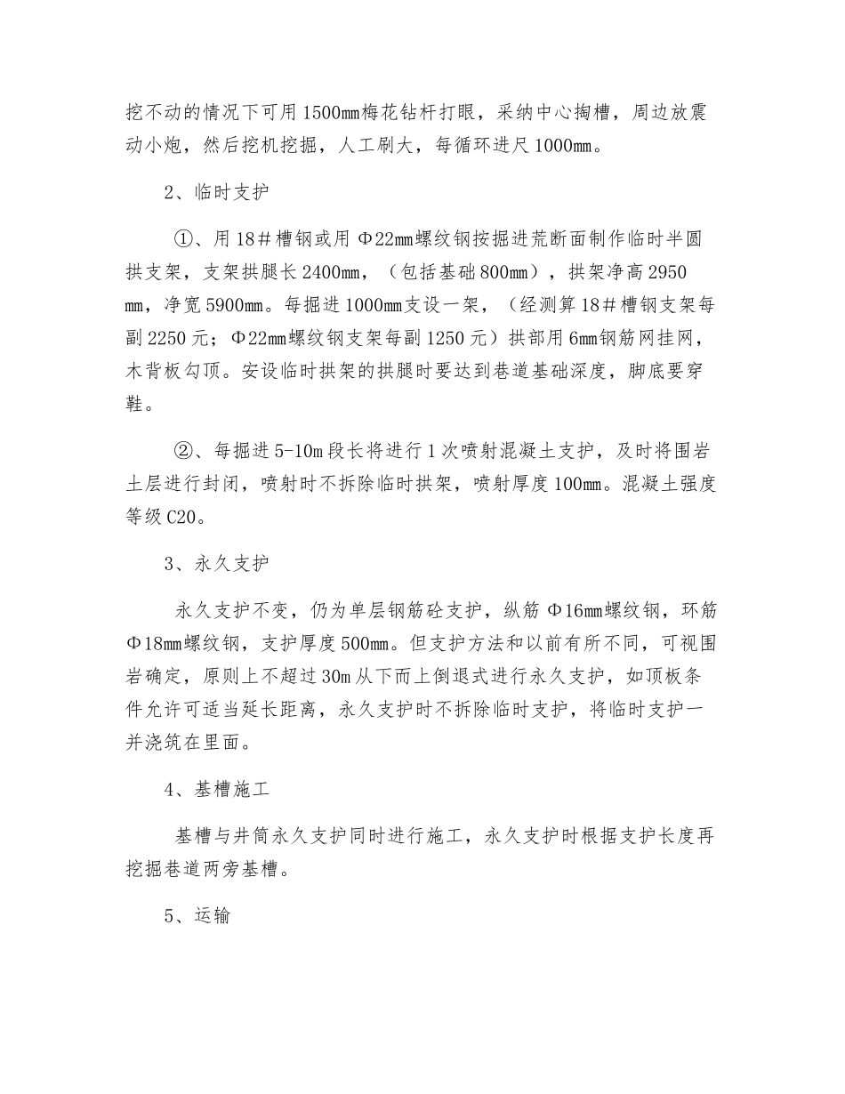 副斜井表土段变更临时支护施工安全技术措施_第2页
