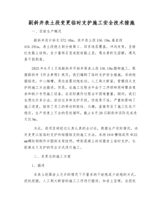 副斜井表土段变更临时支护施工安全技术措施