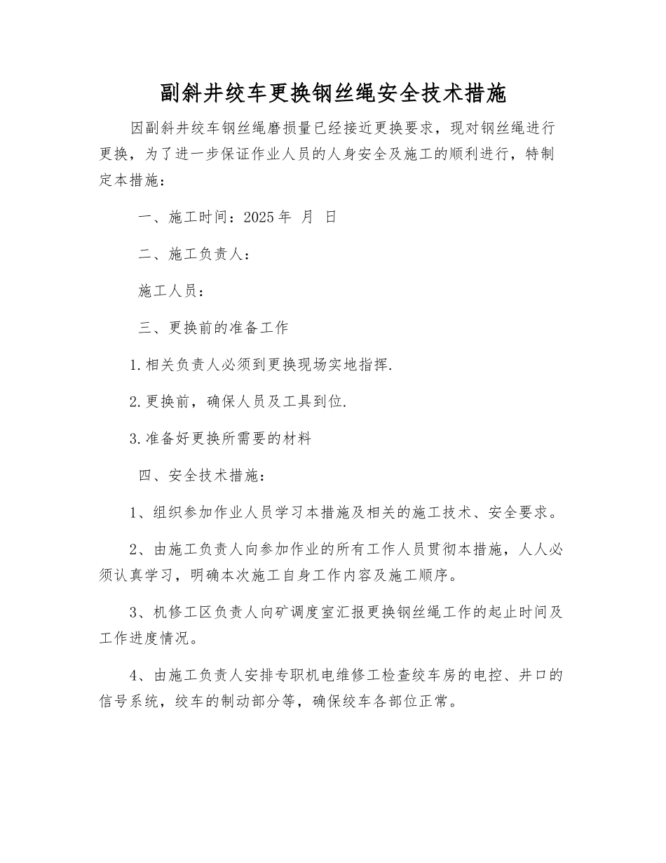 副斜井绞车更换钢丝绳安全技术措施_第1页