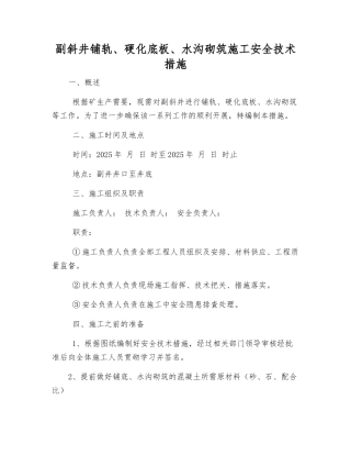 副斜井铺轨、硬化底板、水沟砌筑施工安全技术措施