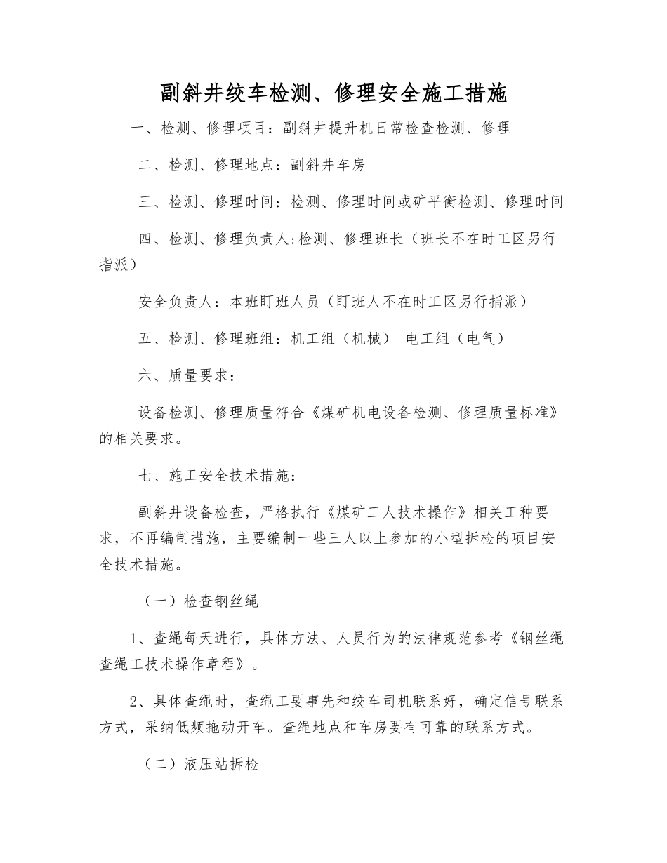 副斜井绞车检修安全施工措施_第1页