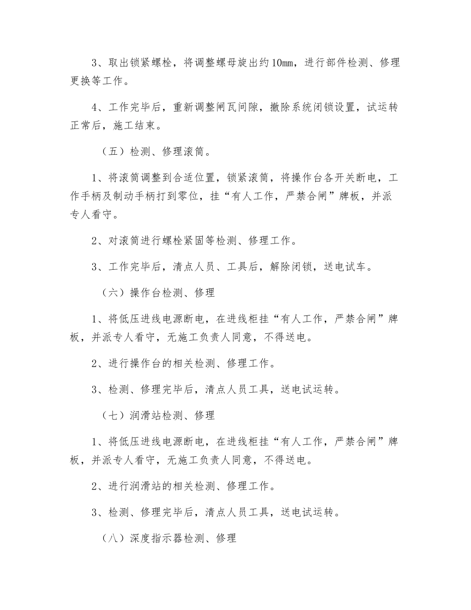 副斜井绞车检修安全施工措施_第3页