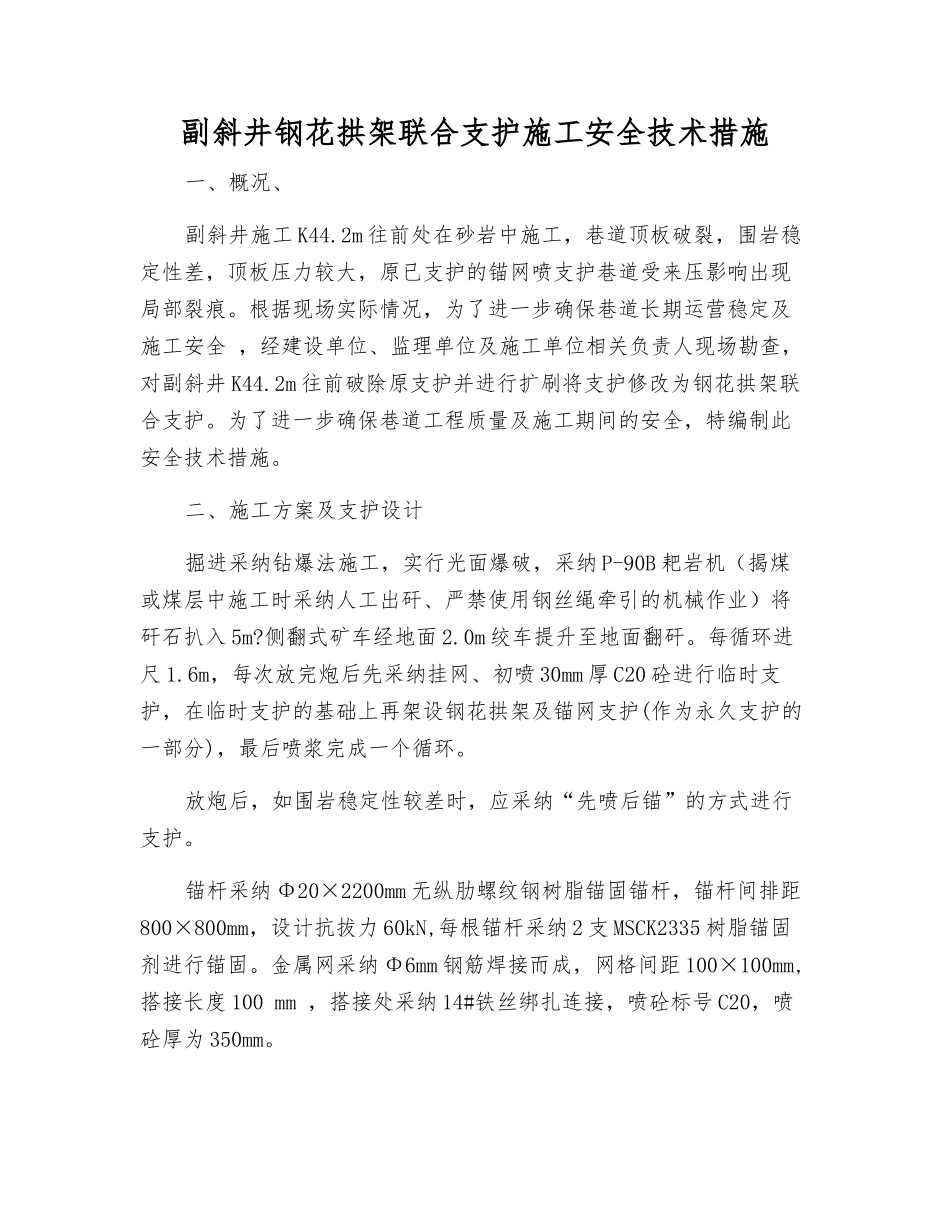 副斜井钢花拱架联合支护施工安全技术措施_第1页