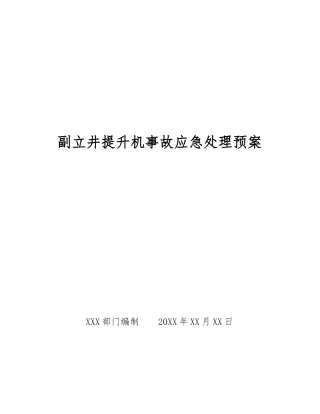副立井提升机事故应急处理预案