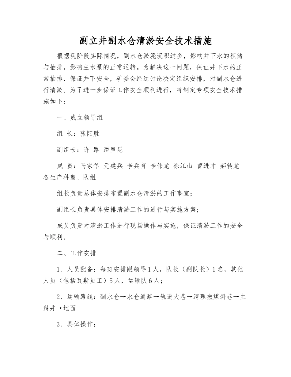 副立井副水仓清淤安全技术措施_第1页