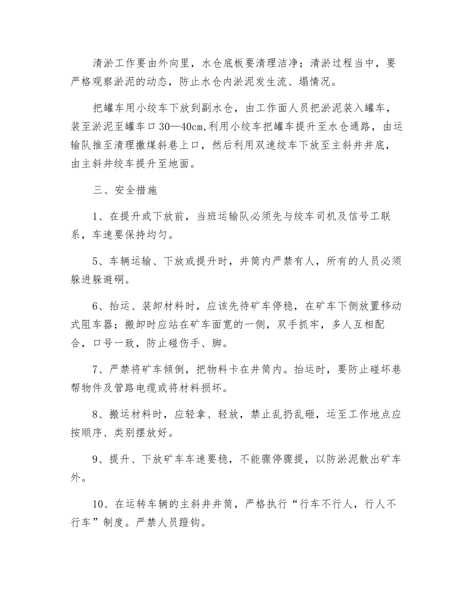 副立井副水仓清淤安全技术措施_第2页