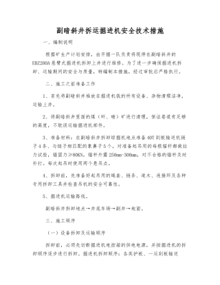 副暗斜井拆运掘进机安全技术措施