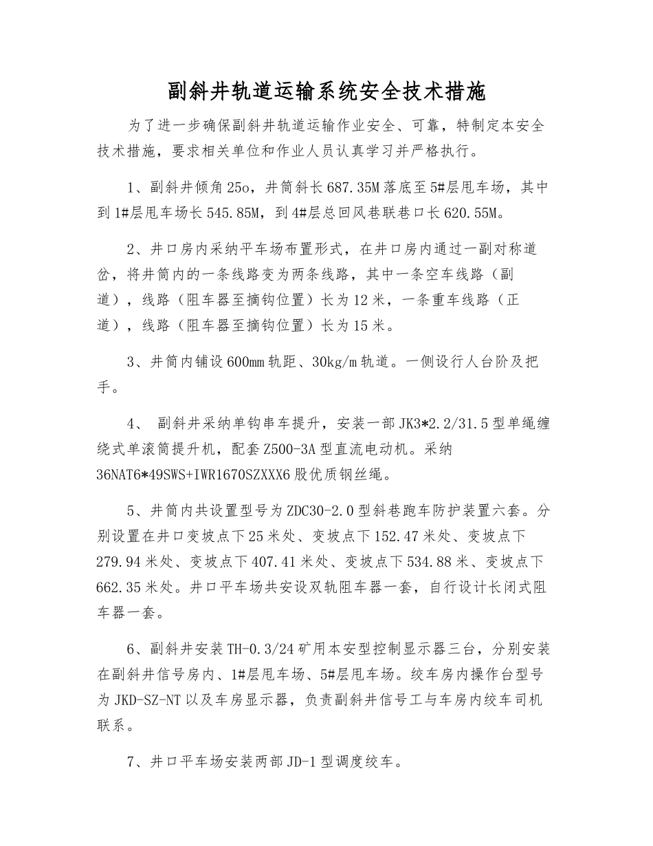 副斜井轨道运输系统安全技术措施_第1页