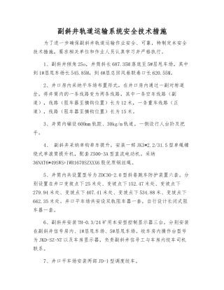 副斜井轨道运输系统安全技术措施