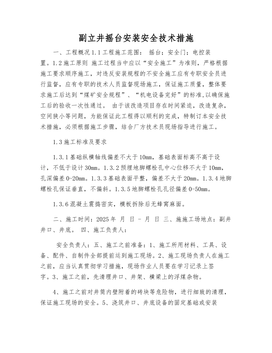副立井摇台安装安全技术措施_第1页