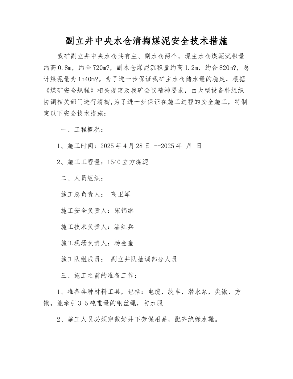 副立井中央水仓清掏煤泥安全技术措施_第1页