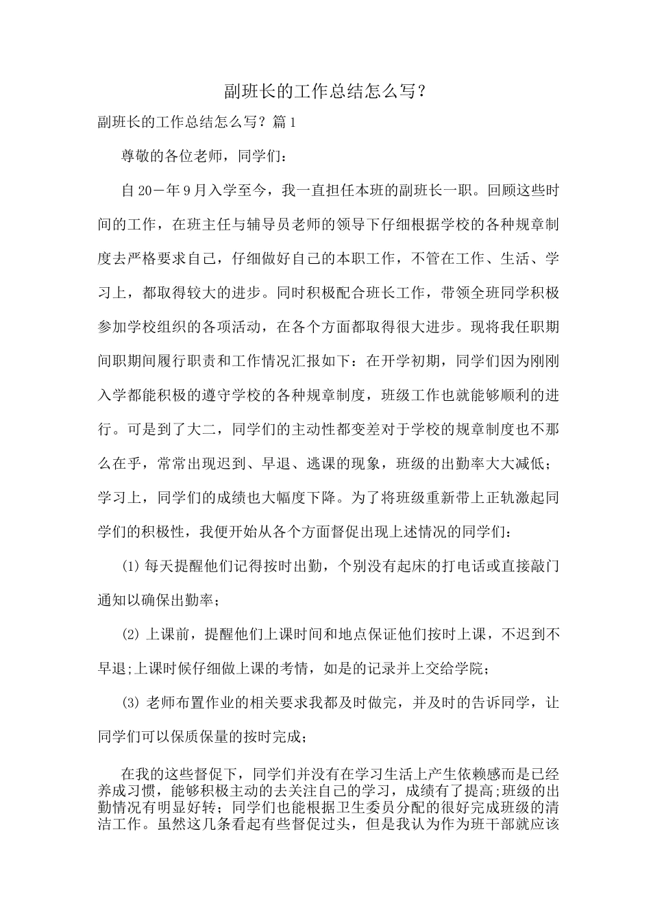 副班长的工作总结怎么写-_第1页