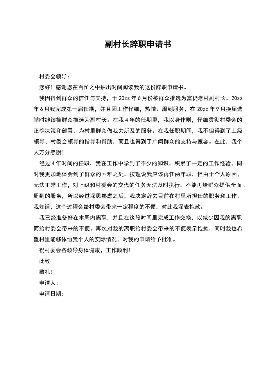 副村长辞职申请书_第1页
