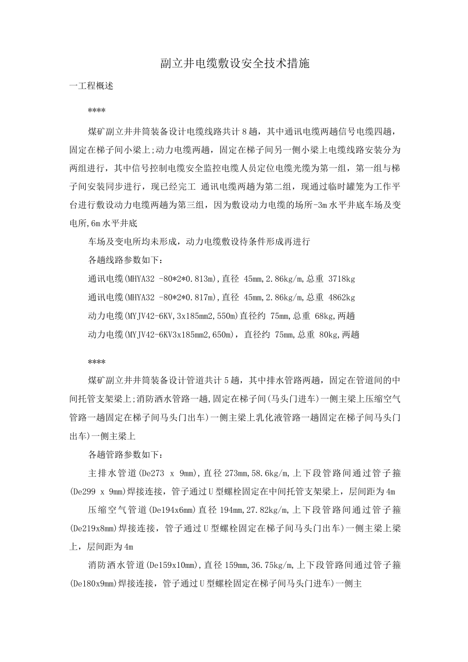 副立井电缆敷设安全技术措施_第1页