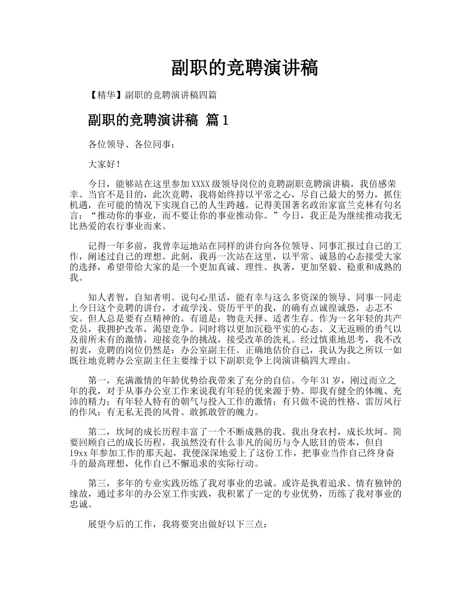 副职的竞聘演讲稿_第1页