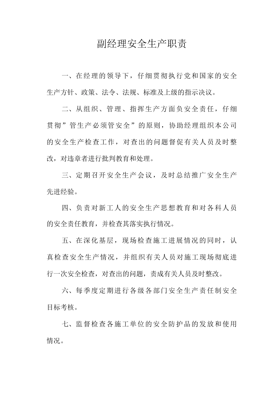 副经理安全生产职责_第1页