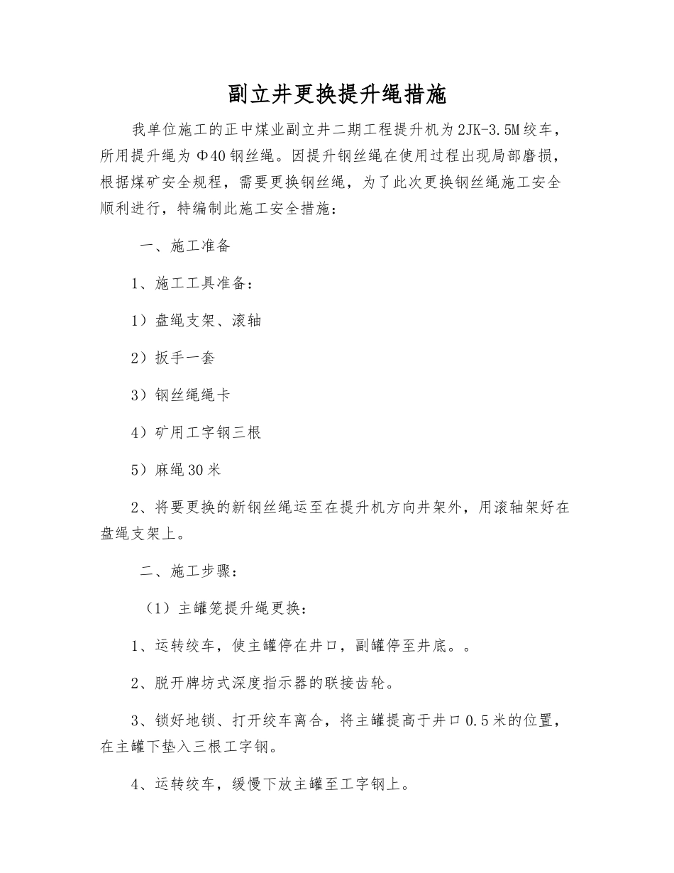 副立井更换提升绳措施_第1页