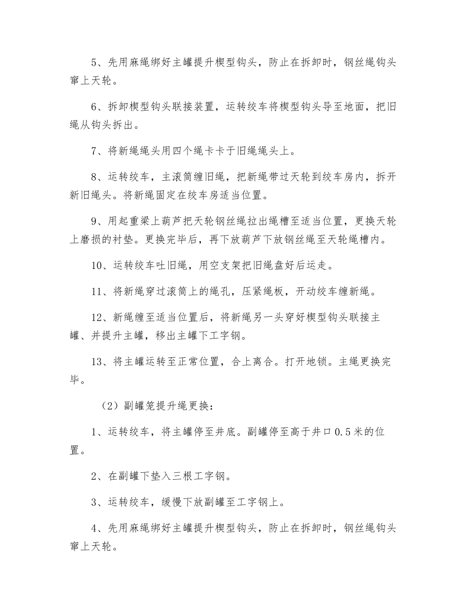 副立井更换提升绳措施_第2页