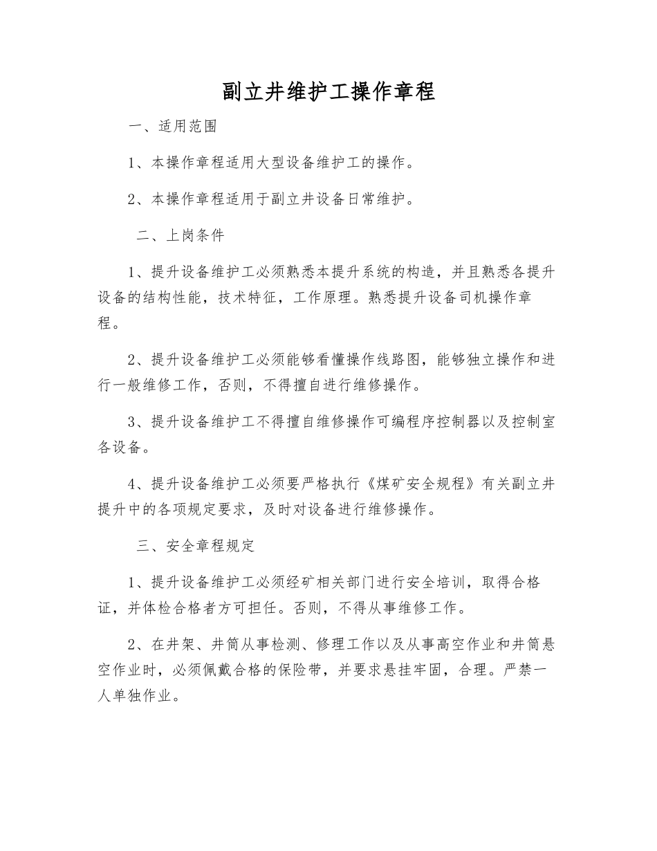 副立井维护工操作规程_第1页